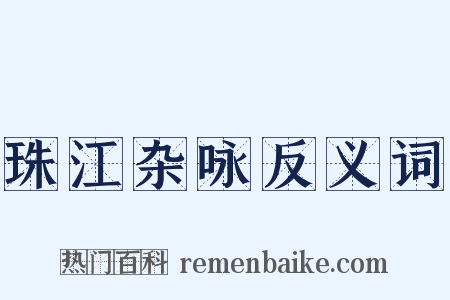 珠江杂咏反义词是什么意思的图片